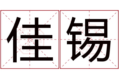 佳锡名字寓意