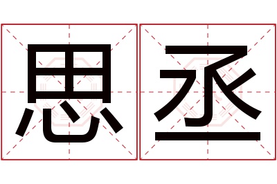 思丞名字寓意