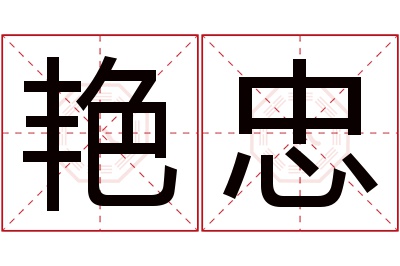 艳忠名字寓意