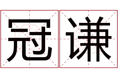 冠谦名字寓意