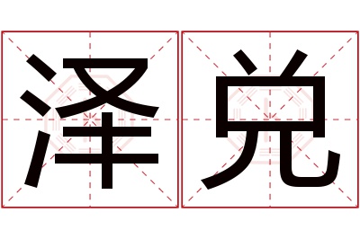 泽兑名字寓意