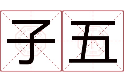 子五名字寓意