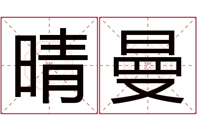 晴曼名字寓意