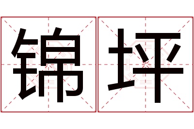 锦坪名字寓意