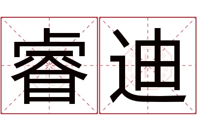 睿迪名字寓意