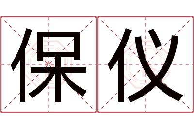 保仪名字寓意