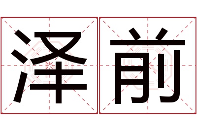 泽前名字寓意