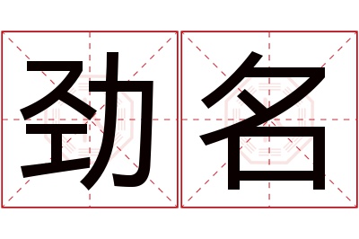 劲名名字寓意