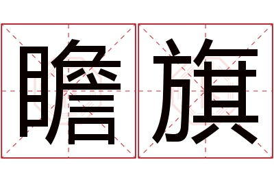 瞻旗名字寓意