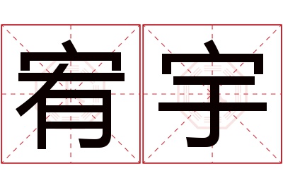 宥宇名字寓意