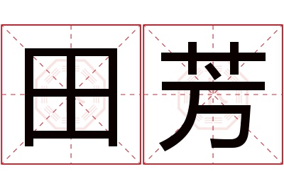 田芳名字寓意