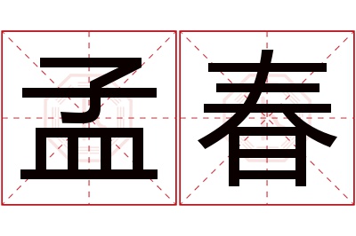 孟春名字寓意