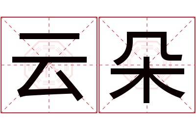 云朵名字寓意