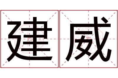 建威名字寓意