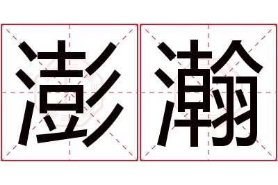 澎瀚名字寓意