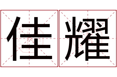 佳耀名字寓意