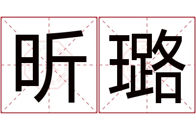 昕璐名字寓意