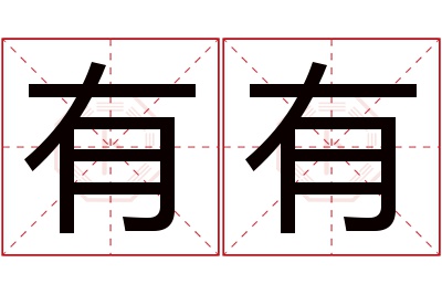 有有名字寓意