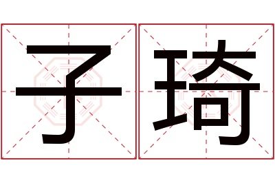 子琦名字寓意