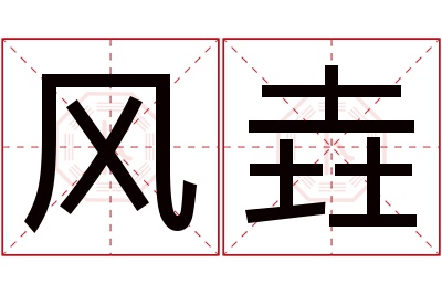 风垚名字寓意