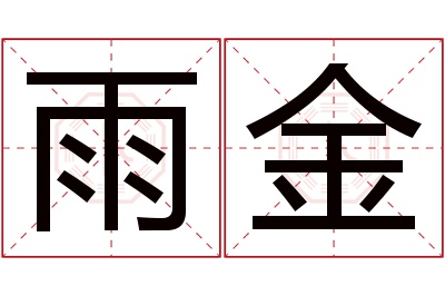 雨金名字寓意