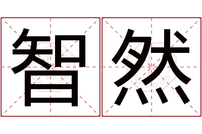 智然名字寓意