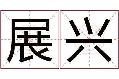 展兴名字寓意