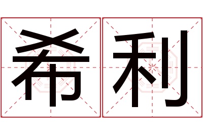 希利名字寓意