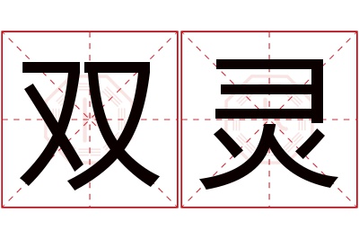 双灵名字寓意