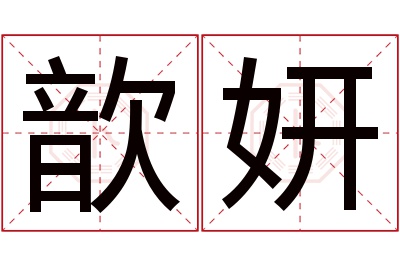 歆妍名字寓意