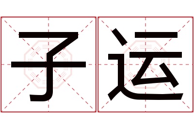 子运名字寓意