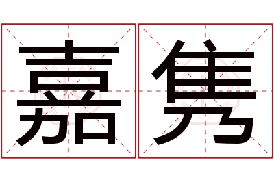 嘉隽名字寓意