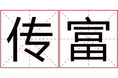 传富名字寓意