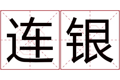 连银名字寓意