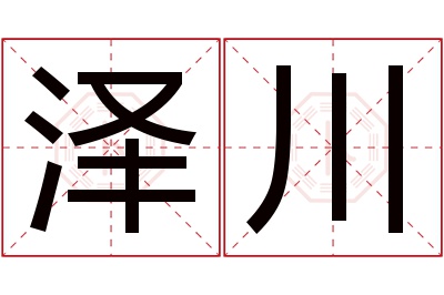 泽川名字寓意