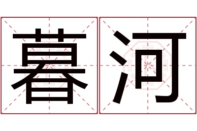 暮河名字寓意