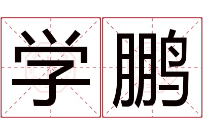 学鹏名字寓意