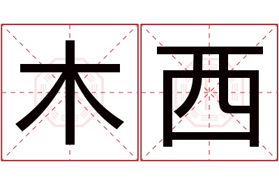 木西名字寓意