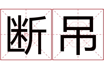 断吊名字寓意