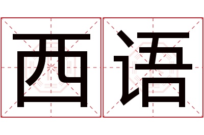 西语名字寓意