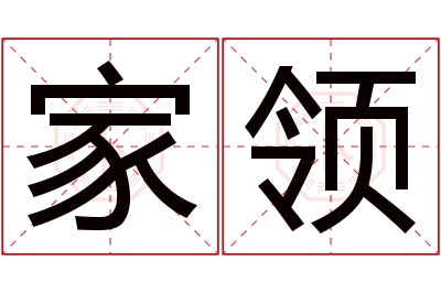 家领名字寓意