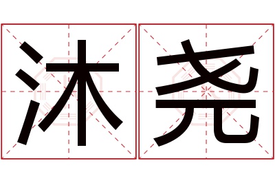 沐尧名字寓意