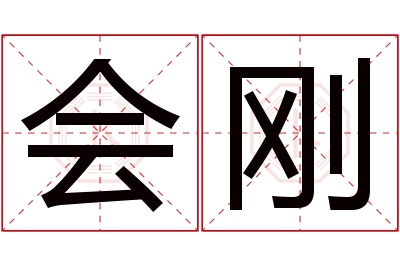 会刚名字寓意