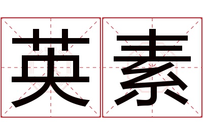 英素名字寓意