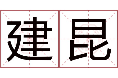 建昆名字寓意