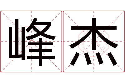 峰杰名字寓意