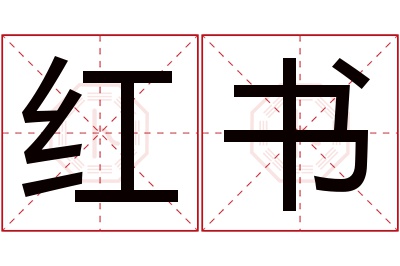 红书名字寓意