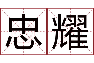 忠耀名字寓意