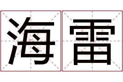 海雷名字寓意