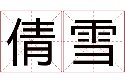 倩雪名字寓意